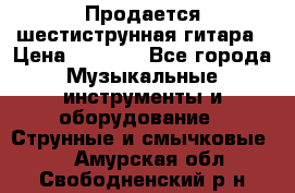 Продается шестиструнная гитара › Цена ­ 1 000 - Все города Музыкальные инструменты и оборудование » Струнные и смычковые   . Амурская обл.,Свободненский р-н